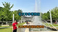 月季博物馆位于北京大兴区魏善庄镇，由镂空的月季造型构成，分为历史、科学、文化、世界等八个主题板块，通过人体捕捉、全息动画、虚拟互动等技术，调动观众视觉、听觉、…