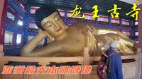 亚洲蕞大木雕卧佛，位于东台弶港龙王古寺，香火旺盛，佛音缭绕