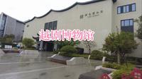 先逛他100个博物馆003，嵊州市越剧博物馆