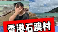 香港石澳村海滩真的很值得一去，很chill的一天，真心推荐大家去放空一下！(打卡攻略放了在视频最后）#粤语 #香港 #香港石澳村 #石澳海滩 #香港vlog