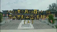 2023年7月20日眉山市彭山区彭祖山