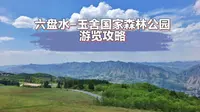 来六盘水避暑，不去玉舍国家森林公园，真的是种遗憾！这个视频就告诉你怎么玩转玉舍森林公园