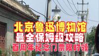 北京旅游周末遛娃出行好选择，北京鲁迅博物馆最全保姆级攻略，小众好预约不排队！