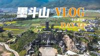 霞客行VLOG|剑川墨斗山-剑川古城|