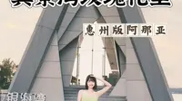 巽寮湾海边玫瑰礼堂｜惠州版阿那亚