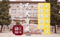 民大宝藏 | 中央民族大学民族博物馆的《一眼千年》