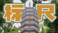 【江苏·苏州】苏州城里的最高建筑竟然是座千年古塔｜保住了北寺塔的绝对高度，姑苏的韵味才有了保障｜片尾有彩蛋，唤起你的童年暑假记忆｜苏州报恩寺·北寺塔