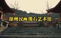 徐州汉化像石馆艺术馆