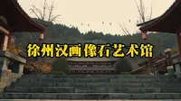徐州汉化像石馆艺术馆