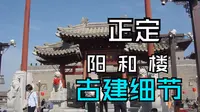 刘老师带你看看正定阳和楼的古建细节