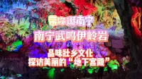 【带你逛南宁】带你游南宁武鸣伊岭岩，品味壮乡文化，探访神奇的喀斯特岩溶洞