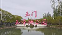 玉泽湖公园～玉门