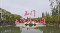 玉泽湖公园～玉门