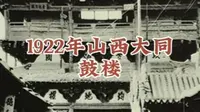 1922年山西大同鼓楼