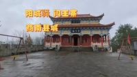 鄂西北&陕西全境之旅12，阳城驿-闯王寨，商南县城
