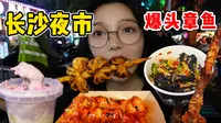 100元逛吃长沙的扬帆夜市 25元一串的烤鱿鱼没搞错吧！