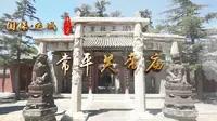 《千年河东》 “国保·运城”系列——常平关帝庙