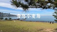 徒步青岛海岸线②之小麦岛（一镜到底 未调色）