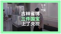 吉林省博物院三件国宝上了央视，一起去省博打卡国家宝藏