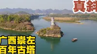 广西崇左有座塔，世界八大斜塔之一，找到最佳观赏点免费没游客