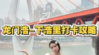 人生建议！重庆龙门浩，下浩里的正确游玩路线，不然爬坡爬到怀疑人生！