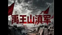 抗战&徐州&台儿庄战役&滇军邳州禹王山阻击战