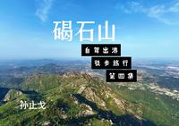 徒步之旅-第四集-碣石山