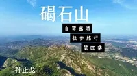 徒步之旅-第四集-碣石山