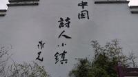 【新春大吉】去中国诗人小镇游玩！坐标金华市浦江县上河村