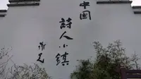 【新春大吉】去中国诗人小镇游玩！坐标金华市浦江县上河村