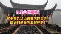 九华山旃檀林！它不是九华山最有名古寺，却绝对是最气派宏伟的！