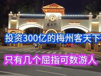 投资300亿的梅州客天下景区，游客寥寥无几，怎么回事？