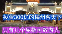 投资300亿的梅州客天下景区，游客寥寥无几，怎么回事？
