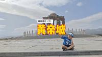 2024游记三，探索黄帝城遗址，九龙腾飞真的太壮观了