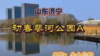 山东济宁初春蓼河公园A