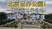 一个视频带你环游世界，走进北京世界公园，一天游遍全世界的著名景点！