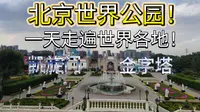 一个视频带你环游世界，走进北京世界公园，一天游遍全世界的著名景点！