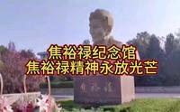 山东省淄博市博山焦裕禄纪念馆，您去过吗？