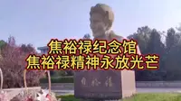 山东省淄博市博山焦裕禄纪念馆，您去过吗？