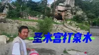 乳山银滩北京籍业主驱车40公里到圣水宫打山泉水，拉27桶够喝1月
