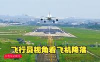 成都双流机场空港花田，飞行员视角观看飞机一架接一架降落，真爽