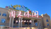 周末休闲-欧亚菲温泉水世界之旅