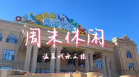 周末休闲-欧亚菲温泉水世界之旅