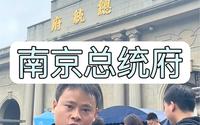 走进南京总统府