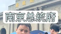 走进南京总统府