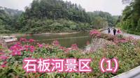 2023年5月上旬的四川内江威远石板河景区（1） #旅行