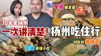 【旅行攻略】一次讲清楚 来扬州怎么逛👀看完比本地人还会玩！