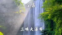 湖北宜昌，三峡大瀑布景区，穿越大瀑布非常好玩，超详细旅游攻略
