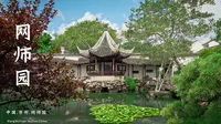 网师园|苏州最体面雅致、最完整的私家园林，中国江南中小型古典园林的代表作
