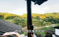 偶然走进贵阳花溪山王庙村的憩域·小摆托康养民宿，惊艳！
